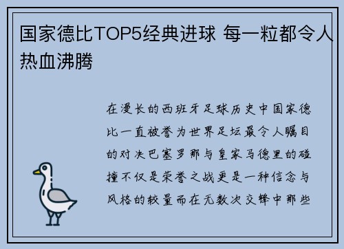 国家德比TOP5经典进球 每一粒都令人热血沸腾