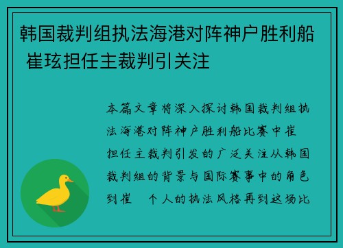 韩国裁判组执法海港对阵神户胜利船 崔玹担任主裁判引关注