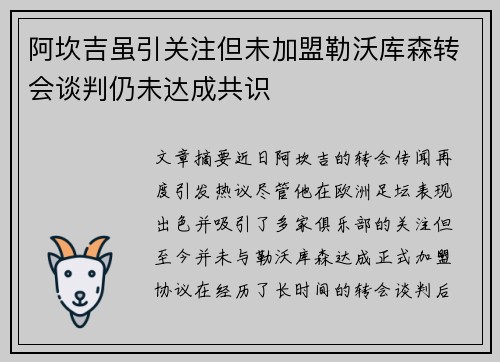 阿坎吉虽引关注但未加盟勒沃库森转会谈判仍未达成共识
