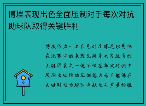 博埃表现出色全面压制对手每次对抗助球队取得关键胜利