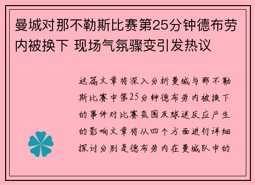 曼城对那不勒斯比赛第25分钟德布劳内被换下 现场气氛骤变引发热议