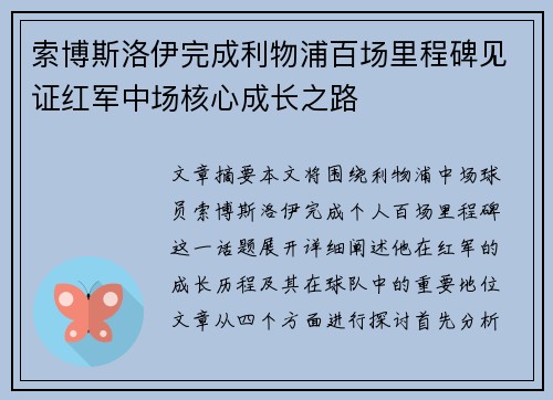 索博斯洛伊完成利物浦百场里程碑见证红军中场核心成长之路