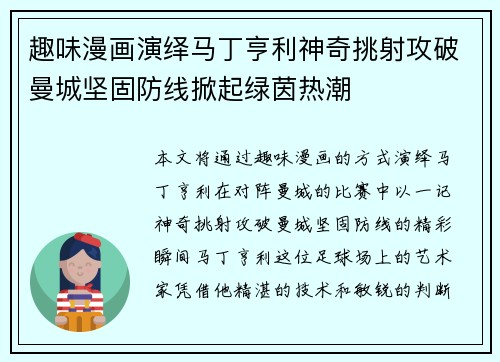 趣味漫画演绎马丁亨利神奇挑射攻破曼城坚固防线掀起绿茵热潮
