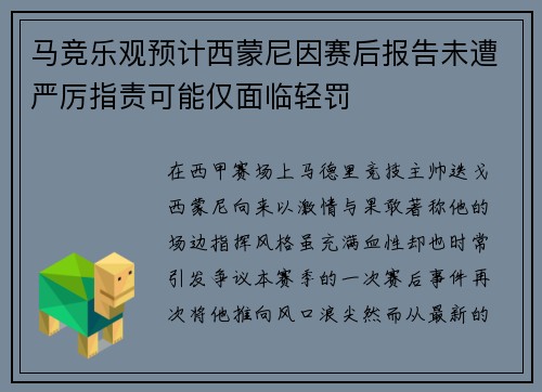 马竞乐观预计西蒙尼因赛后报告未遭严厉指责可能仅面临轻罚