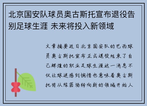 北京国安队球员奥古斯托宣布退役告别足球生涯 未来将投入新领域
