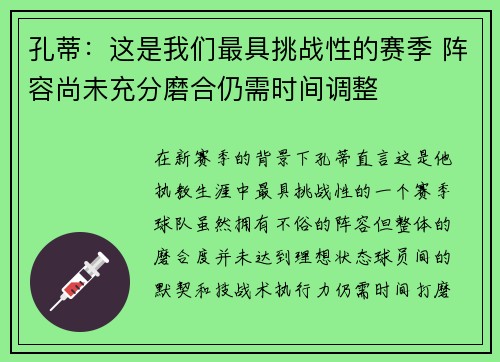 孔蒂：这是我们最具挑战性的赛季 阵容尚未充分磨合仍需时间调整