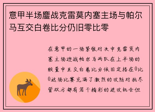 意甲半场鏖战克雷莫内塞主场与帕尔马互交白卷比分仍旧零比零