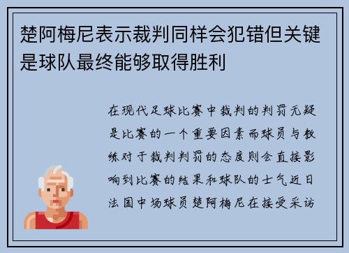 楚阿梅尼表示裁判同样会犯错但关键是球队最终能够取得胜利