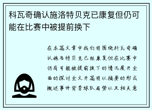 科瓦奇确认施洛特贝克已康复但仍可能在比赛中被提前换下