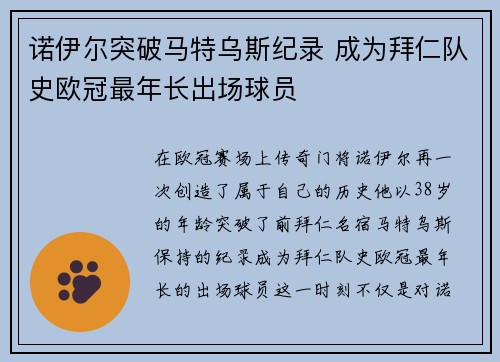 诺伊尔突破马特乌斯纪录 成为拜仁队史欧冠最年长出场球员