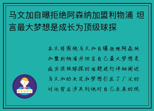 马文加自曝拒绝阿森纳加盟利物浦 坦言最大梦想是成长为顶级球探
