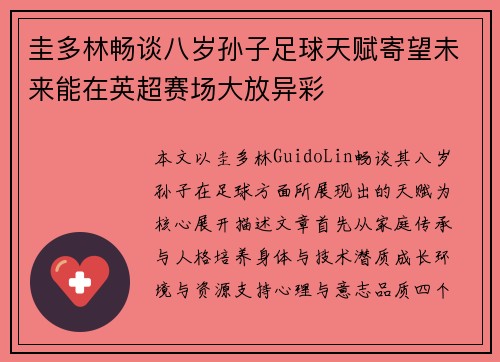 圭多林畅谈八岁孙子足球天赋寄望未来能在英超赛场大放异彩