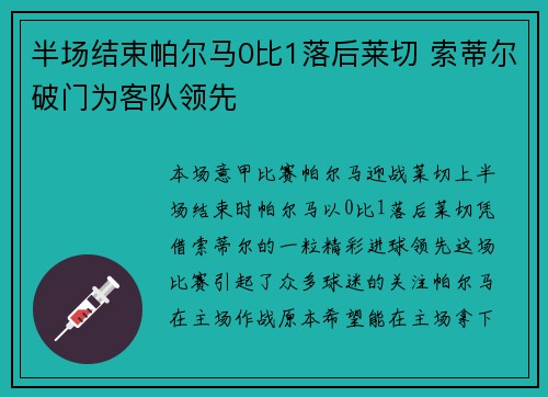 半场结束帕尔马0比1落后莱切 索蒂尔破门为客队领先