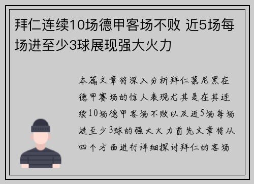 拜仁连续10场德甲客场不败 近5场每场进至少3球展现强大火力