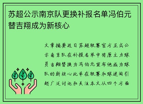 苏超公示南京队更换补报名单冯伯元替吉翔成为新核心