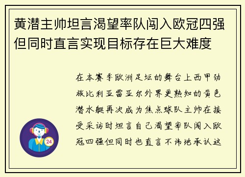 黄潜主帅坦言渴望率队闯入欧冠四强但同时直言实现目标存在巨大难度