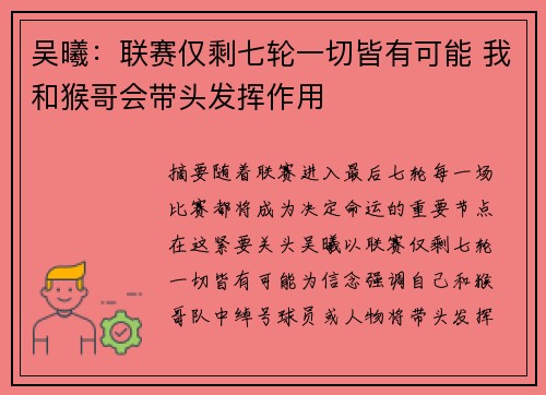 吴曦:联赛仅剩七轮一切皆有可能 我和猴哥会带头发挥作用