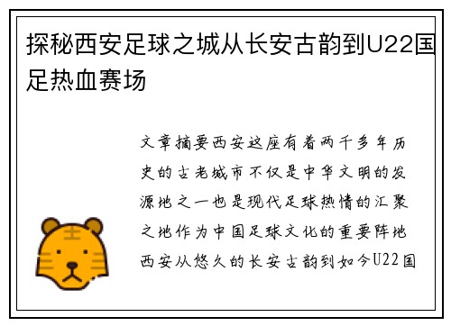 探秘西安足球之城从长安古韵到U22国足热血赛场