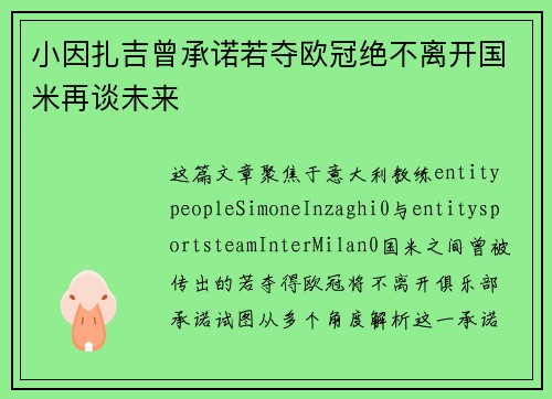 小因扎吉曾承诺若夺欧冠绝不离开国米再谈未来