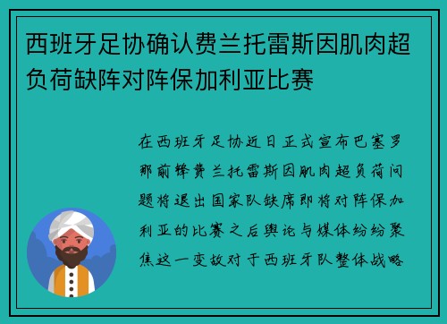 西班牙足协确认费兰托雷斯因肌肉超负荷缺阵对阵保加利亚比赛