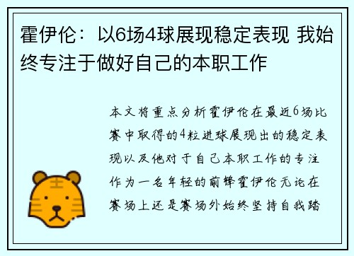 霍伊伦：以6场4球展现稳定表现 我始终专注于做好自己的本职工作