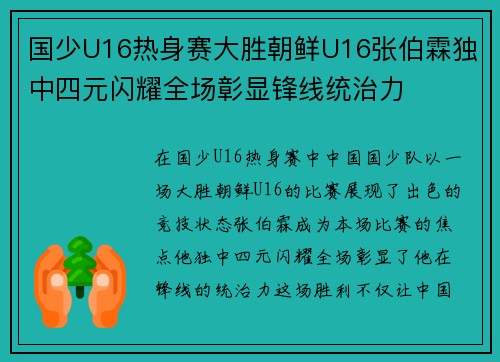 国少U16热身赛大胜朝鲜U16张伯霖独中四元闪耀全场彰显锋线统治力