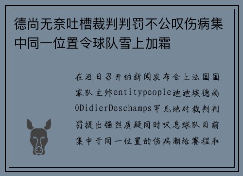 德尚无奈吐槽裁判判罚不公叹伤病集中同一位置令球队雪上加霜