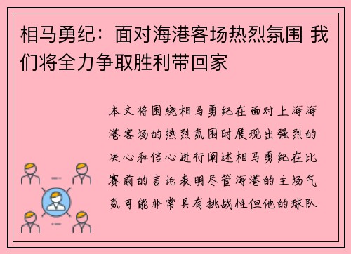 相马勇纪：面对海港客场热烈氛围 我们将全力争取胜利带回家