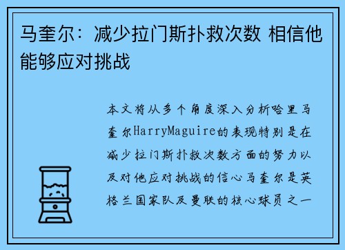 马奎尔：减少拉门斯扑救次数 相信他能够应对挑战