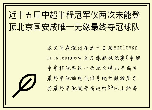 近十五届中超半程冠军仅两次未能登顶北京国安成唯一无缘最终夺冠球队