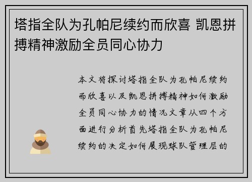 塔指全队为孔帕尼续约而欣喜 凯恩拼搏精神激励全员同心协力