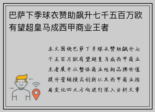巴萨下季球衣赞助飙升七千五百万欧有望超皇马成西甲商业王者