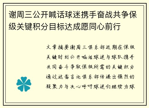 谢周三公开喊话球迷携手奋战共争保级关键积分目标达成愿同心前行