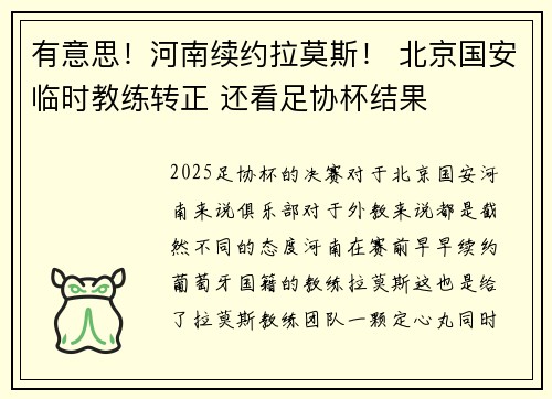 有意思！河南续约拉莫斯！ 北京国安临时教练转正 还看足协杯结果