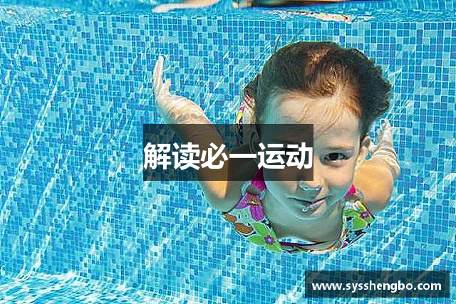 解读必一运动